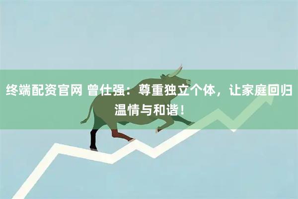 终端配资官网 曾仕强：尊重独立个体，让家庭回归温情与和谐！