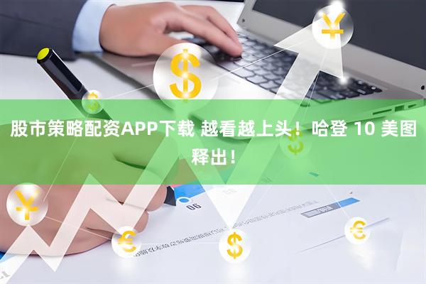 股市策略配资APP下载 越看越上头！哈登 10 美图释出！